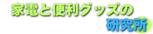 暮らしを変える！家電と便利グッズの研究室